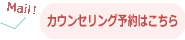 カウンセリング予約はこちら