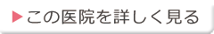 この医院を詳しく見る