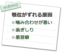 顎位がずれる原因　噛み合わせが悪い　歯ぎしり　悪習癖