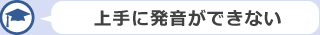 上手に発音できない