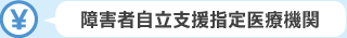 障害者自立支援指定医療機関