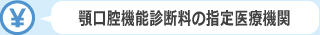 顎口腔機能診断料算定の指定医療機関