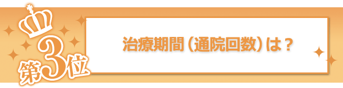 治療期間（通院回数）は？