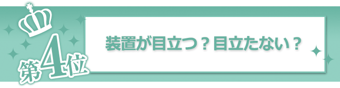 装置が目立つ？目立たない？