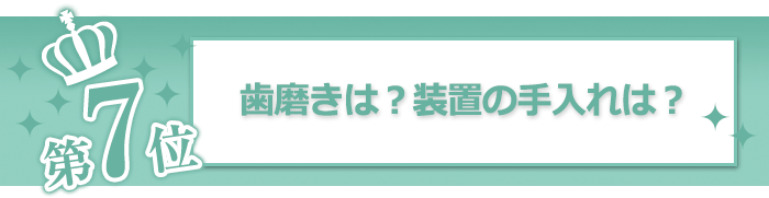 歯磨きは？装置の手入れは？