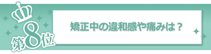 >矯正中の違和感や痛みは