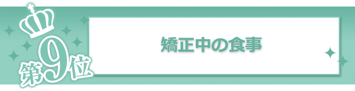 矯正中の食事