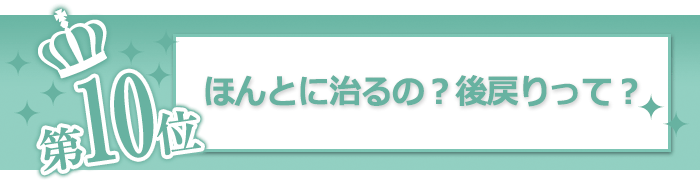 ほんとに治るの？後戻りって？