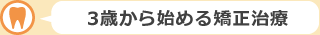 3歳から始める矯正治療