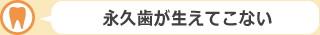 歯が無いと言われた