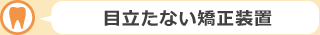 目立たない矯正装置