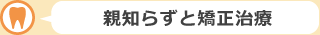 親知らずと矯正治療