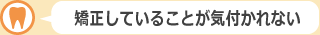 矯正していることが気付かれない