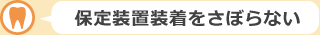 補訂装置をさぼらない